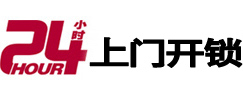 滨州市24小时锁行